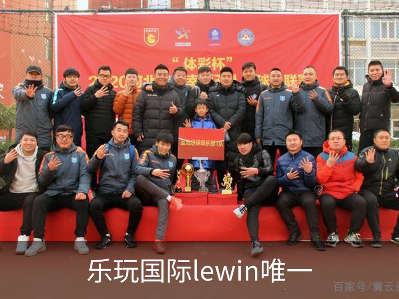 了解乐玩国际lewin唯一