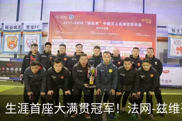 生涯首座大满贯冠军！法网-兹维列夫3-2科博利问鼎男单